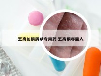 王高的银屑病专用药 王高银哪里人