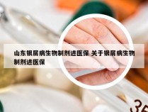山东银屑病生物制剂进医保 关于银屑病生物制剂进医保