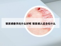 银屑病春天吃什么好呢 银屑病人适合吃什么