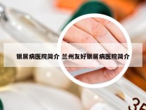 银屑病医院简介 兰州友好银屑病医院简介