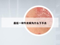 最后一块牛皮癣为什么下不去