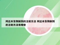 阿达木生物制剂的注射方法 阿达木生物制剂的注射方法有哪些