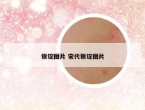 银锭图片 宋代银锭图片