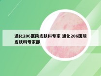 通化206医院皮肤科专家 通化206医院皮肤科专家邵