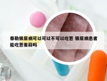 泰勒银屑病可以可以不可以吃葱 银屑病患者能吃葱姜蒜吗