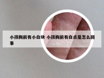 小孩胸前有小白块 小孩胸前有白点是怎么回事