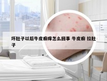 坏肚子以后牛皮癣痒怎么回事 牛皮癣 拉肚子