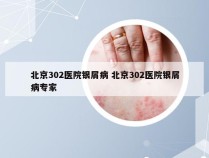 北京302医院银屑病 北京302医院银屑病专家