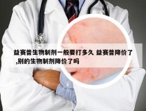 益赛普生物制剂一般要打多久 益赛普降价了 ,别的生物制剂降价了吗