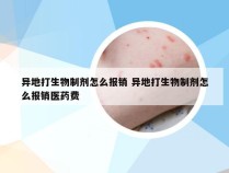 异地打生物制剂怎么报销 异地打生物制剂怎么报销医药费