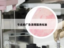 牛皮癣广告清理服务标准