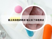 腿上长白色的斑点 腿上长了白色斑点