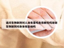 请问生物制剂对人体有害吗有依赖性吗谢谢 生物制剂对身体有影响吗