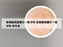 生物制剂需要打一辈子吗 生物制剂要打一辈子吗 好大夫