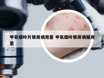 甲氨蝶呤片银屑病用量 甲氨蝶呤银屑病服用量