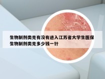 生物制剂类克有没有进入江苏省大学生医保 生物制剂类克多少钱一针
