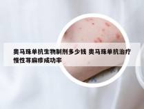 奥马珠单抗生物制剂多少钱 奥马珠单抗治疗慢性荨麻疹成功率