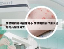 生物制剂哪种副作用小 生物制剂副作用大还是吃药副作用大