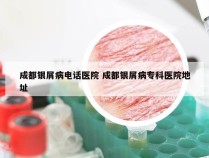 成都银屑病电话医院 成都银屑病专科医院地址