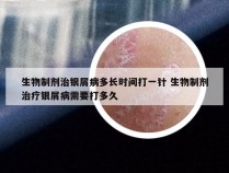 生物制剂治银屑病多长时间打一针 生物制剂治疗银屑病需要打多久