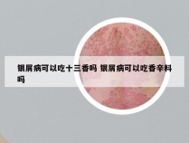 银屑病可以吃十三香吗 银屑病可以吃香辛料吗