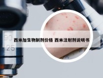 西米加生物制剂价格 西米注射剂说明书