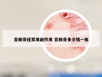 百癣膏经常用副作用 百癣膏多少钱一瓶