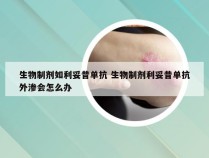 生物制剂如利妥昔单抗 生物制剂利妥昔单抗外渗会怎么办