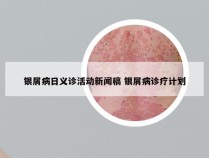 银屑病日义诊活动新闻稿 银屑病诊疗计划