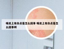 嘴皮上有白点是怎么回事 嘴皮上有白点是怎么回事啊