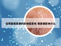 选择题银屑病的影响因素有 银屑病影响什么