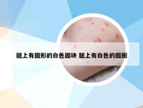 腿上有圆形的白色圆块 腿上有白色的圆圈