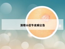 清理小区牛皮癣公告