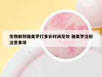生物制剂雅美罗打多长时间见效 雅美罗注射注意事项