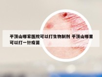 平顶山哪家医院可以打生物制剂 平顶山哪里可以打一针疫苗