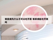 银屑病为什么不可以吃芥菜 银屑病能吃芥菜吗