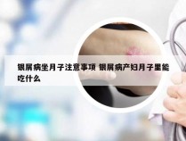 银屑病坐月子注意事项 银屑病产妇月子里能吃什么