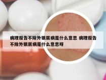 病理报告不除外银屑病是什么意思 病理报告不除外银屑病是什么意思呀