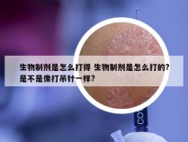 生物制剂是怎么打得 生物制剂是怎么打的?是不是像打吊针一样?