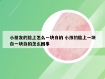 小朋友的脸上怎么一块白的 小孩的脸上一块白一块白的怎么回事