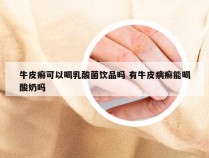 牛皮癣可以喝乳酸菌饮品吗 有牛皮病癣能喝酸奶吗