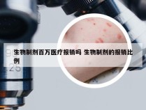 生物制剂百万医疗报销吗 生物制剂的报销比例