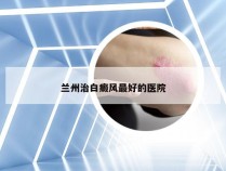 兰州治白癜风最好的医院