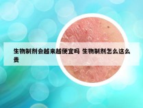 生物制剂会越来越便宜吗 生物制剂怎么这么贵