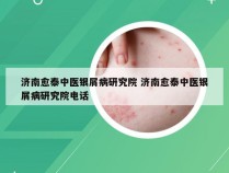 济南愈泰中医银屑病研究院 济南愈泰中医银屑病研究院电话