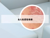 女人私密处有癣