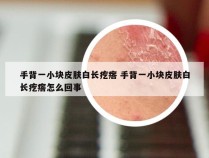 手背一小块皮肤白长疙瘩 手背一小块皮肤白长疙瘩怎么回事