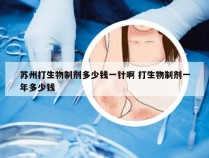 苏州打生物制剂多少钱一针啊 打生物制剂一年多少钱