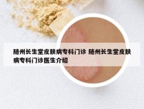 随州长生堂皮肤病专科门诊 随州长生堂皮肤病专科门诊医生介绍