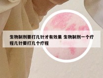 生物制剂要打几针才有效果 生物制剂一个疗程几针要打几个疗程